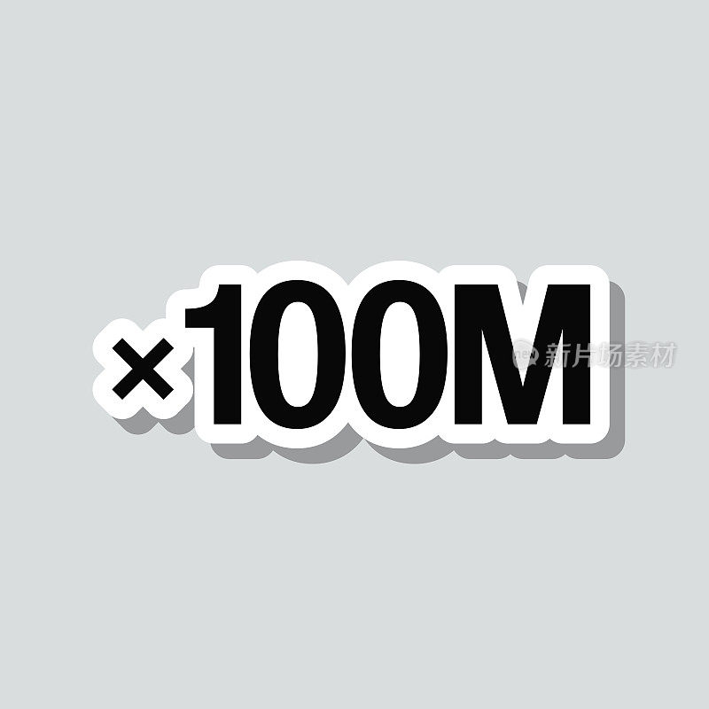 x100M, 1亿次。图标贴纸在灰色背景